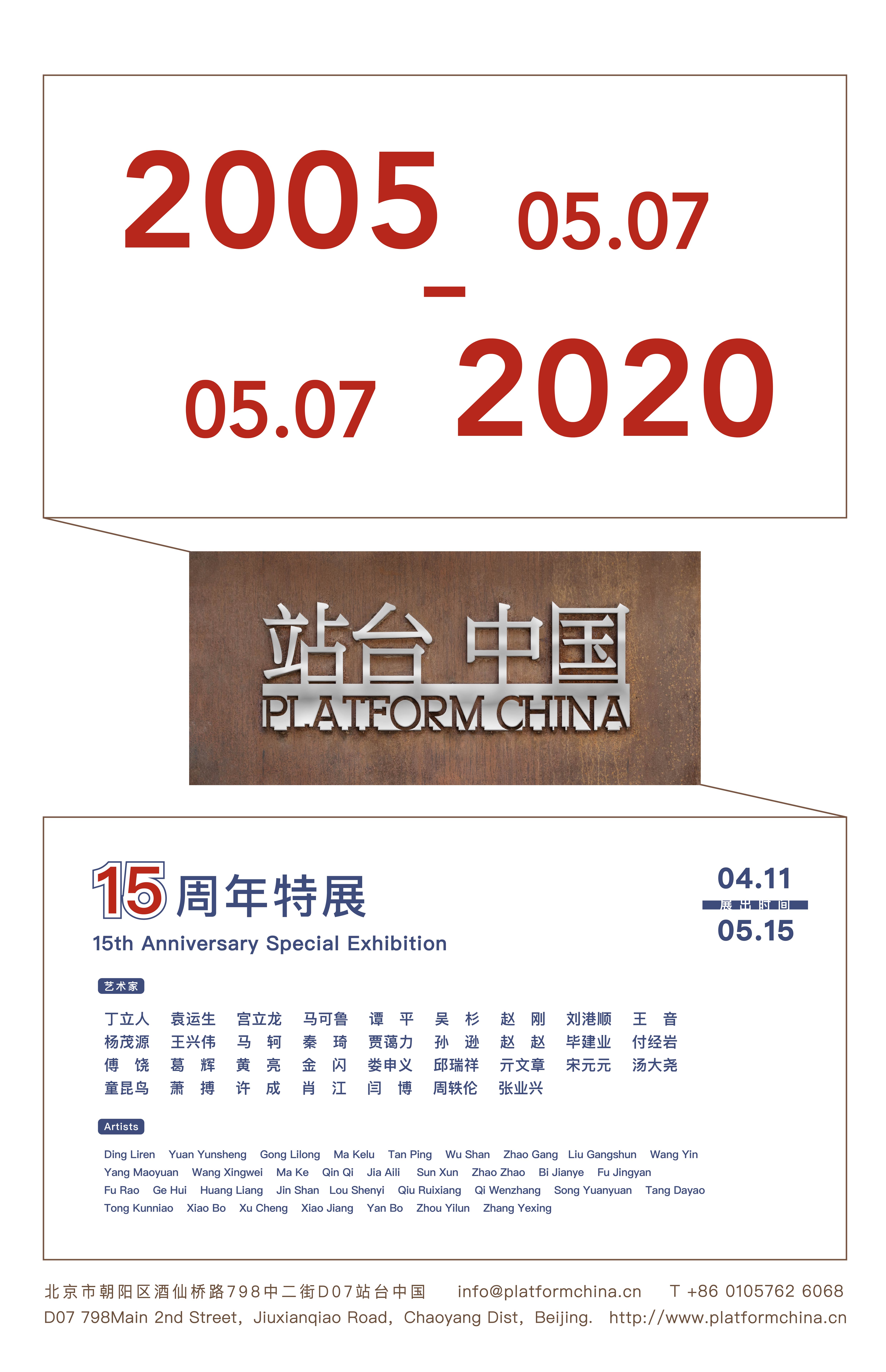 Platform China’s 15th Anniversary Special Exhibition